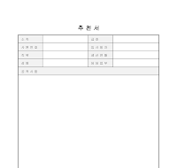 공적 추천서(1) 공적 추천서(1)